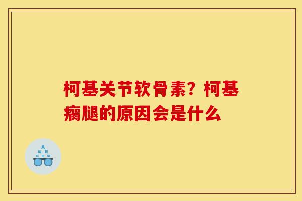 柯基关节软骨素？柯基瘸腿的原因会是什么
