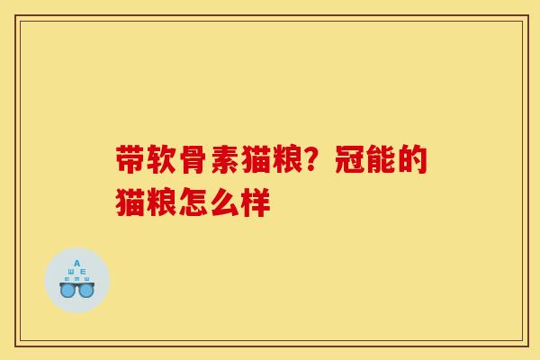 带软骨素猫粮？冠能的猫粮怎么样