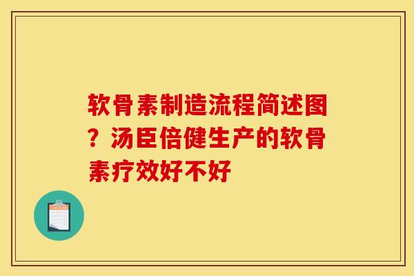 软骨素制造流程简述图？汤臣倍健生产的软骨素疗效好不好