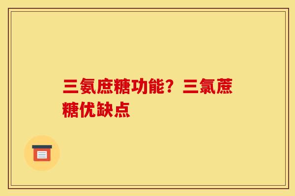 三氨庶糖功能？三氯蔗糖优缺点