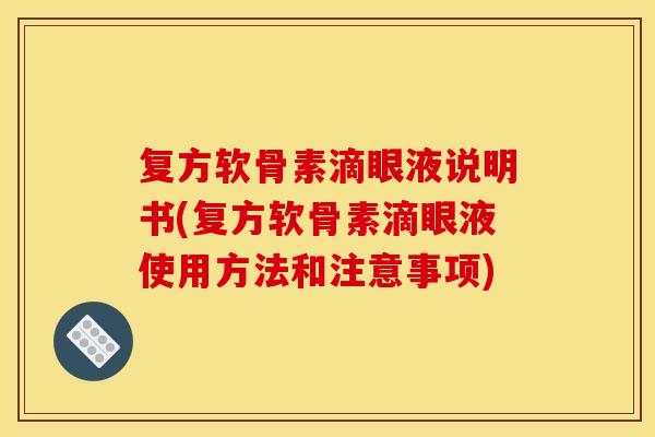 复方软骨素滴眼液说明书(复方软骨素滴眼液使用方法和注意事项) 复方软骨素滴眼液说明书(复方软骨素滴眼液使用方法和注意事项)