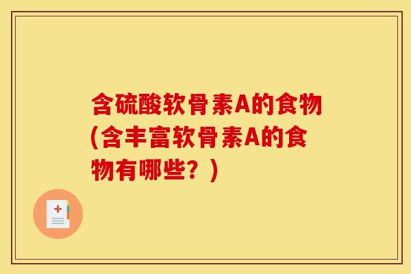 含硫酸软骨素A的食物(含丰富软骨素A的食物有哪些？)