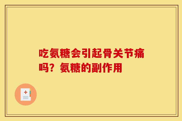 吃氨糖会引起骨关节痛吗？氨糖的副作用
