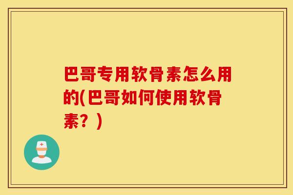 巴哥专用软骨素怎么用的(巴哥如何使用软骨素?) 巴哥专用软骨素怎么用的(巴哥如何使用软骨素?)