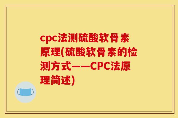 cpc法测硫酸软骨素原理(硫酸软骨素的检测方式——CPC法原理简述)