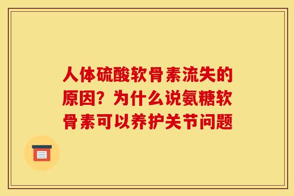 人体硫酸软骨素流失的原因？为什么说氨糖软骨素可以养护关节问题