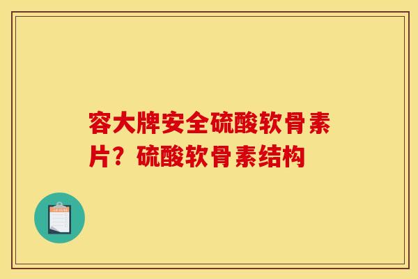 容大牌安全硫酸软骨素片？硫酸软骨素结构
