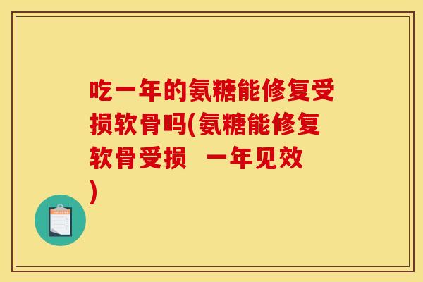 吃一年的氨糖能修复受损软骨吗(氨糖能修复软骨受损  一年见效)