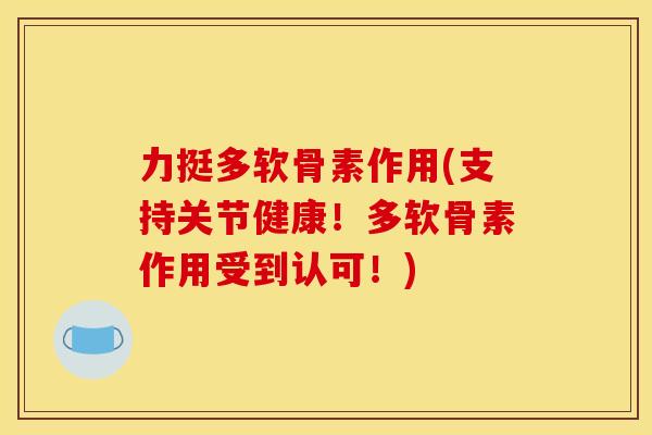 力挺多软骨素作用(支持关节健康！多软骨素作用受到认可！)