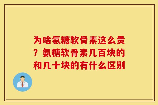 为啥氨糖软骨素这么贵？氨糖软骨素几百块的和几十块的有什么区别
