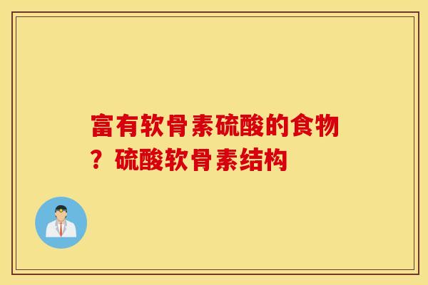 富有软骨素硫酸的食物？硫酸软骨素结构