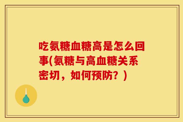 吃氨糖血糖高是怎么回事(氨糖与高血糖关系密切，如何预防？)
