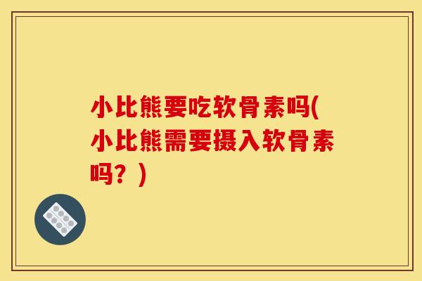 小比熊要吃软骨素吗(小比熊需要摄入软骨素吗？)