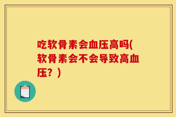 吃软骨素会血压高吗(软骨素会不会导致高血压？)