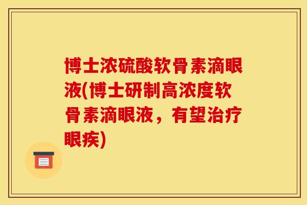 博士浓硫酸软骨素滴眼液(博士研制高浓度软骨素滴眼液，有望治疗眼疾)