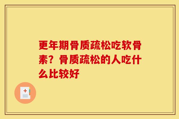 更年期骨质疏松吃软骨素？骨质疏松的人吃什么比较好