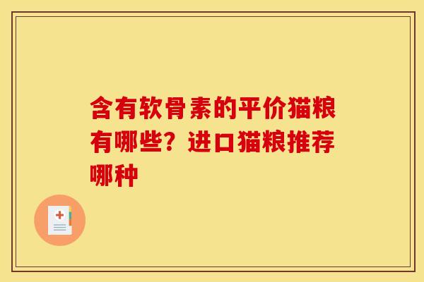 含有软骨素的平价猫粮有哪些？进口猫粮推荐哪种