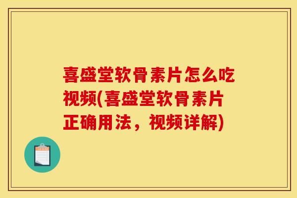 喜盛堂软骨素片怎么吃视频(喜盛堂软骨素片正确用法，视频详解)
