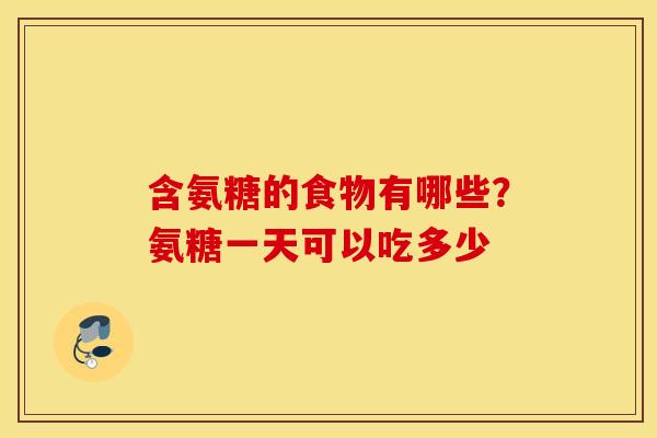 含氨糖的食物有哪些？氨糖一天可以吃多少