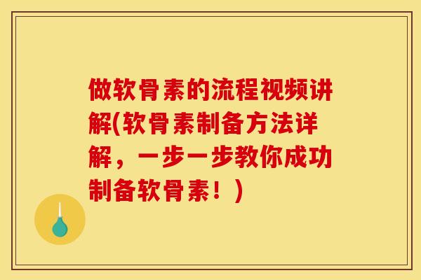 做软骨素的流程视频讲解(软骨素制备方法详解，一步一步教你成功制备软骨素！)