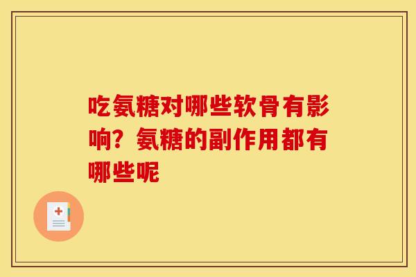 吃氨糖对哪些软骨有影响？氨糖的副作用都有哪些呢