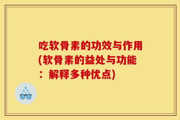 吃软骨素的功效与作用(软骨素的益处与功能：解释多种优点)