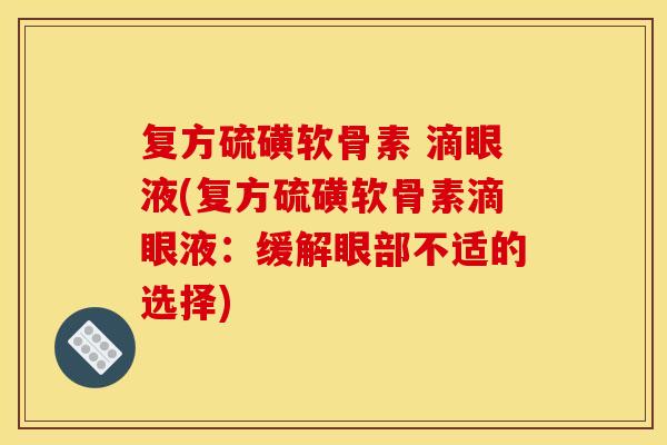 复方硫磺软骨素 滴眼液(复方硫磺软骨素滴眼液：缓解眼部不适的选择)
