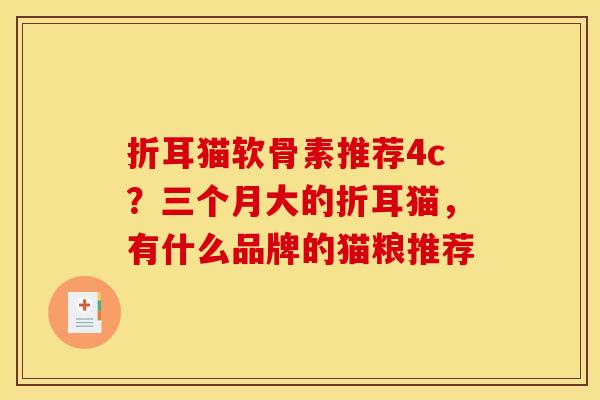 折耳猫软骨素推荐4c？三个月大的折耳猫，有什么品牌的猫粮推荐