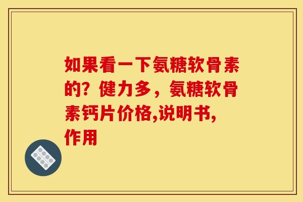 如果看一下氨糖软骨素的？健力多，氨糖软骨素钙片价格,说明书,作用