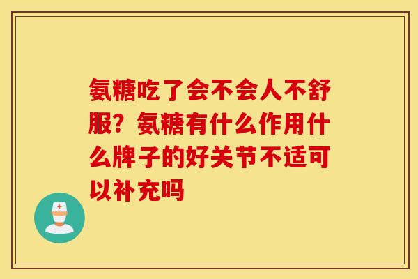 氨糖吃了会不会人不舒服？氨糖有什么作用什么牌子的好关节不适可以补充吗