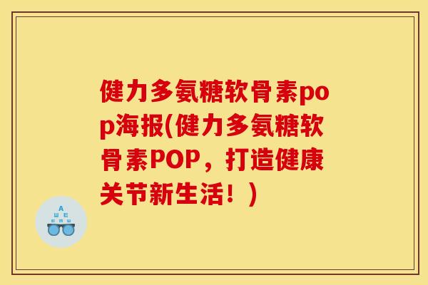 健力多氨糖软骨素pop海报(健力多氨糖软骨素POP，打造健康关节新生活！)