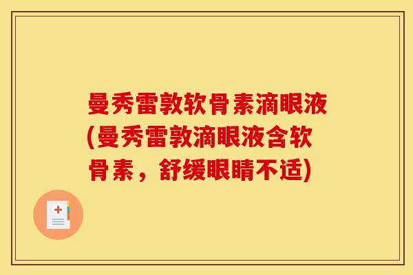 曼秀雷敦软骨素滴眼液(曼秀雷敦滴眼液含软骨素，舒缓眼睛不适)