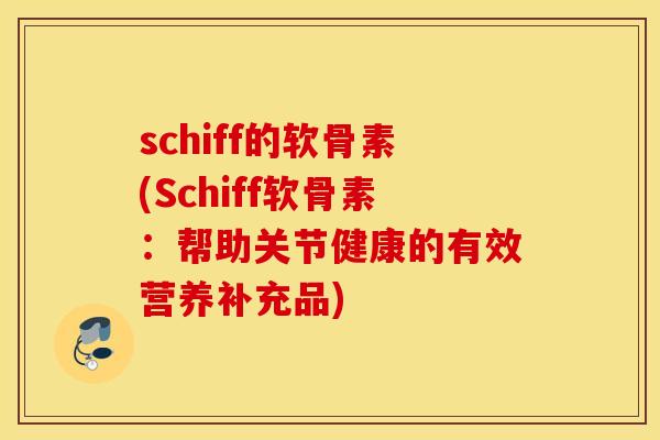 schiff的软骨素(Schiff软骨素：帮助关节健康的有效营养补充品)
