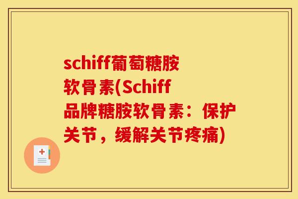 schiff葡萄糖胺软骨素(Schiff品牌糖胺软骨素：保护关节，缓解关节疼痛)