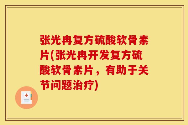 张光冉复方硫酸软骨素片(张光冉开发复方硫酸软骨素片,有助于关节问题治疗) 张光冉复方硫酸软骨素片(张光冉开发复方硫酸软骨素片,有助于关节问题治疗)