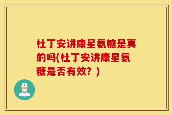 杜丁安讲康星氨糖是真的吗(杜丁安讲康星氨糖是否有效？)