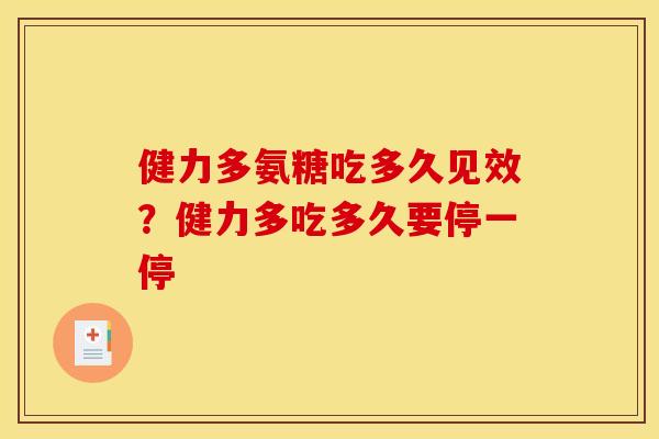 健力多氨糖吃多久见效？健力多吃多久要停一停