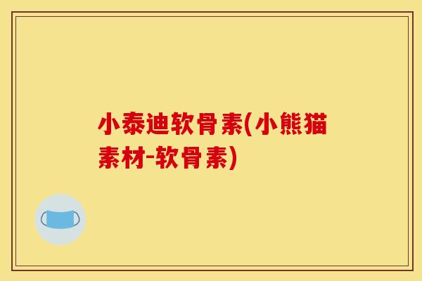 小泰迪软骨素(小熊猫素材-软骨素)