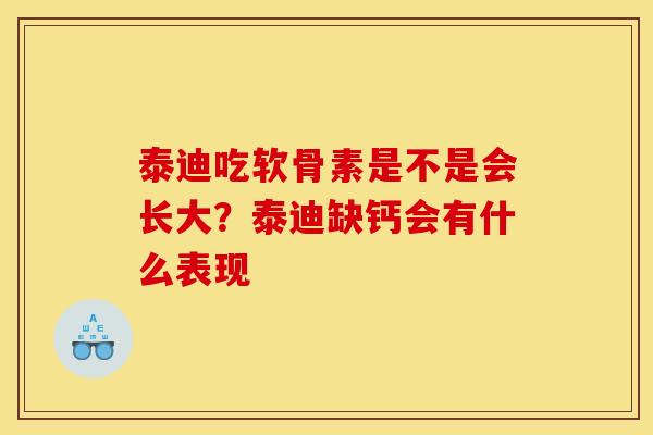 泰迪吃软骨素是不是会长大？泰迪缺钙会有什么表现