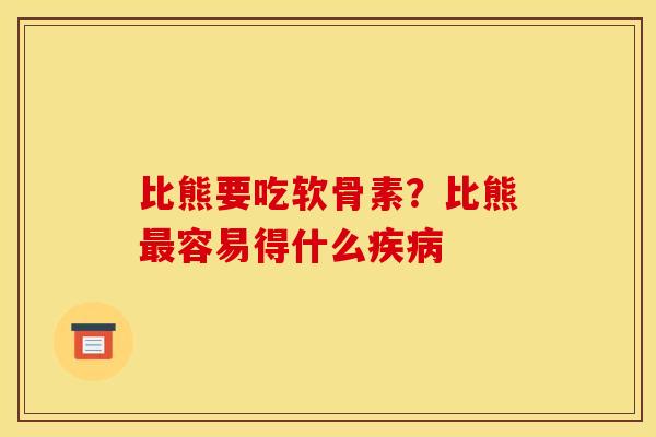 比熊要吃软骨素？比熊最容易得什么疾病