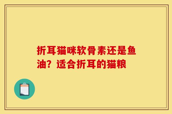 折耳猫咪软骨素还是鱼油？适合折耳的猫粮