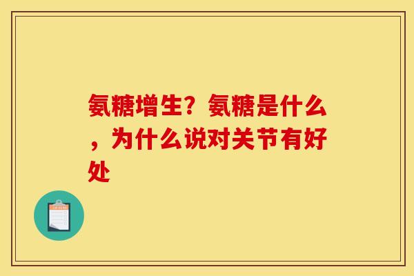 氨糖增生?氨糖是什么,为什么说对关节有好处 氨糖增生?氨糖是什么,为什么说对关节有好处