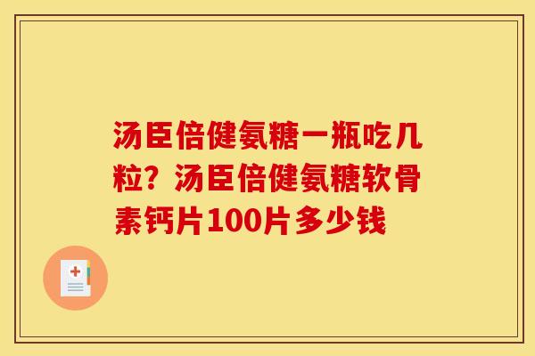 汤臣倍健氨糖一瓶吃几粒？汤臣倍健氨糖软骨素钙片100片多少钱