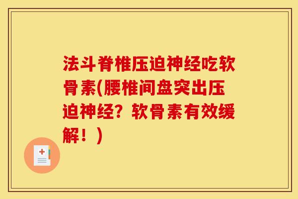 法斗脊椎压迫神经吃软骨素(腰椎间盘突出压迫神经？软骨素有效缓解！)