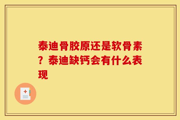 泰迪骨胶原还是软骨素？泰迪缺钙会有什么表现