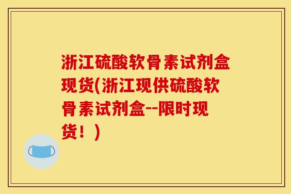 浙江硫酸软骨素试剂盒现货(浙江现供硫酸软骨素试剂盒--限时现货！)