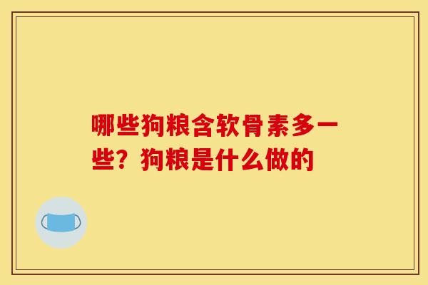 哪些狗粮含软骨素多一些？狗粮是什么做的