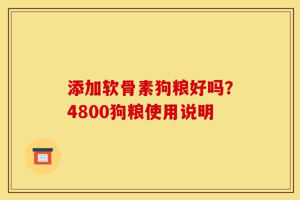 添加软骨素狗粮好吗？4800狗粮使用说明