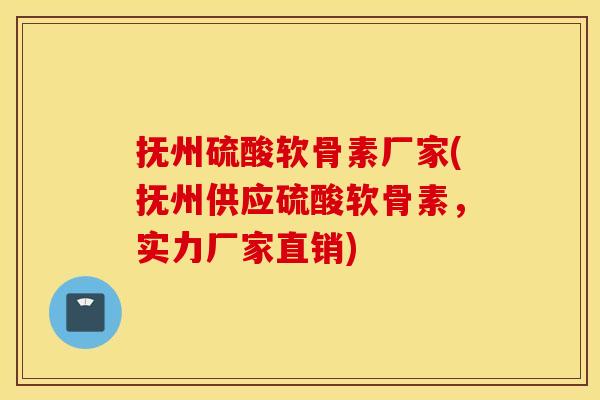 抚州硫酸软骨素厂家(抚州供应硫酸软骨素,实力厂家直销) 抚州硫酸软骨素厂家(抚州供应硫酸软骨素,实力厂家直销)