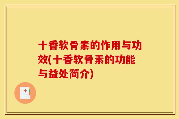 十香软骨素的作用与功效(十香软骨素的功能与益处简介)